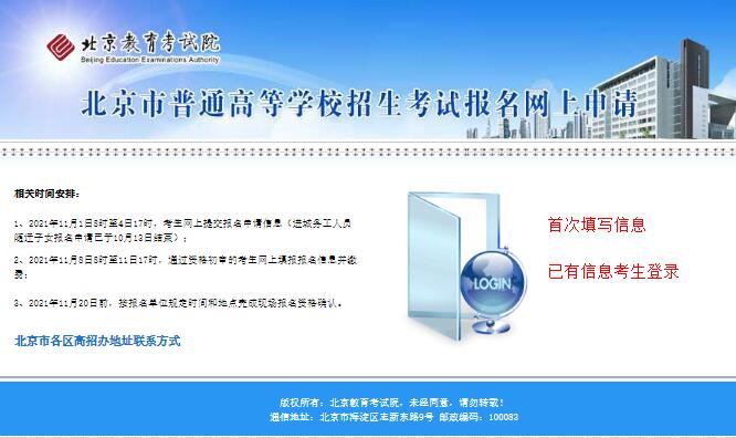 2022年北京高考网上报名入口gkwsbm.bjeea.cn(图1)