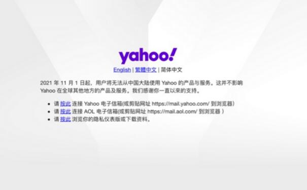 雅虎在中国大陆停止产品与服务 Engadget中国版11月1日起关闭(图1)