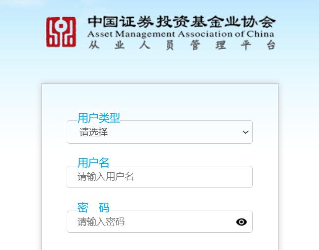 中国证券投资基金业协会从业人员管理平台human.amac.org.cn/web/login.html