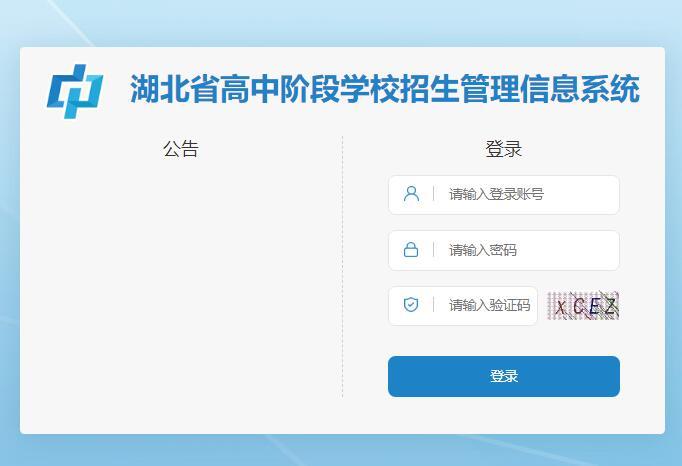 湖北省高中阶段学校招生管理信息系统gzjd.hubzs.com.cn