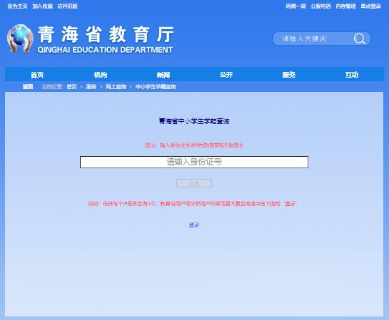 青海省中小学生学籍查询系统jyt.qinghai.gov.cn/fw/wscx/zxxs/