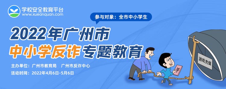 2022年广州市中小学反诈专题教育入口huodong.xueanquan.com/2022gzzxxfz/video.html