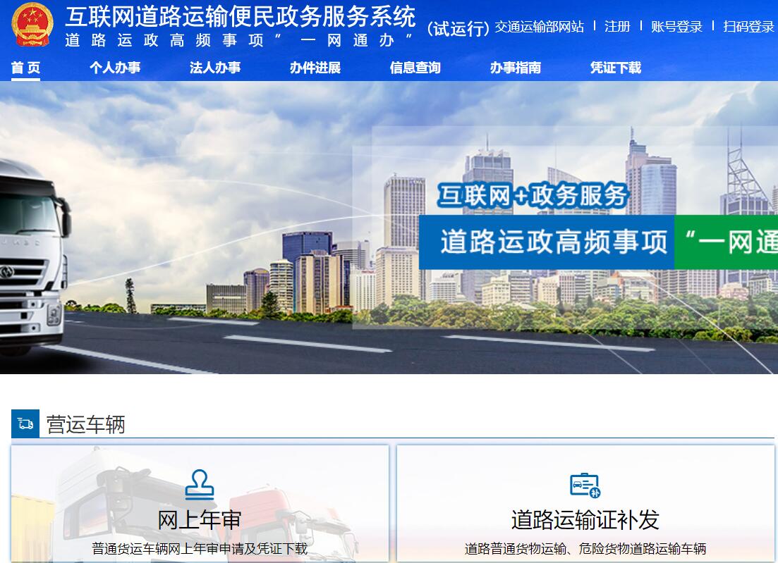 互联网道路运输便民政务服务系统ysfw.mot.gov.cn