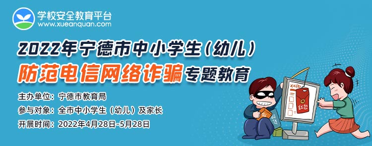 2022年宁德市防范电信网络诈骗专题入口xueanquan.com(图1)