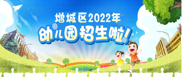 2022年广州市增城区公办幼儿园报名入口zsbm.zc.gov.cn/krs