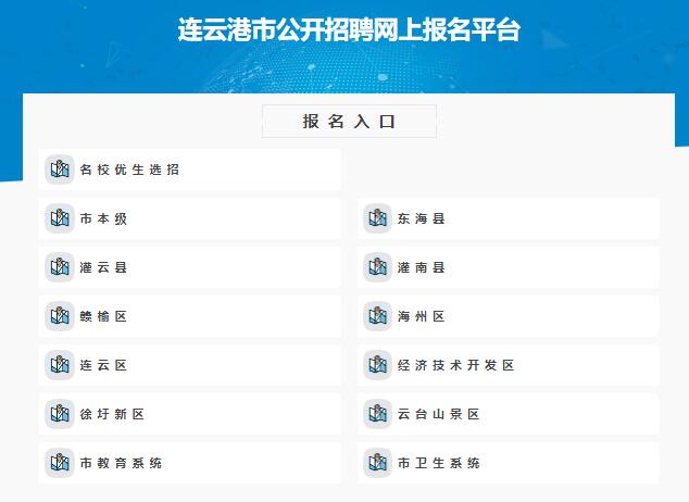 连云港市公开招聘网上报名平台222.189.10.7:8082(图1)