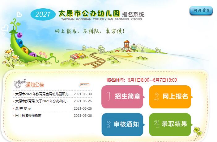 太原市2021年公办幼儿园网上报名yebm.jyj.taiyuan.gov.cn(图1)